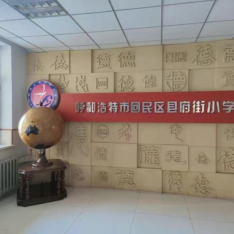 停课不停学，梦想不停步，成长不延期——回民区县府街小学教育集团线上教学准备工作