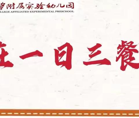 【爱在一日三餐】—壹号公馆幼儿园美味分享时刻（3.6—3.10）