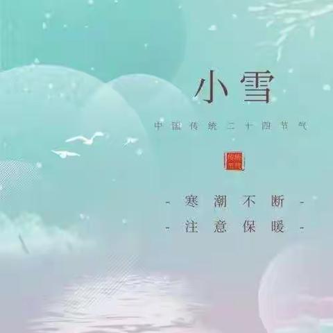 壹号公馆幼儿园“小雪至 冬始俏”小雪节气主题活动