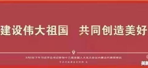 守护复课，用心筑就防疫长城！——扎木钦中心校复课第一天