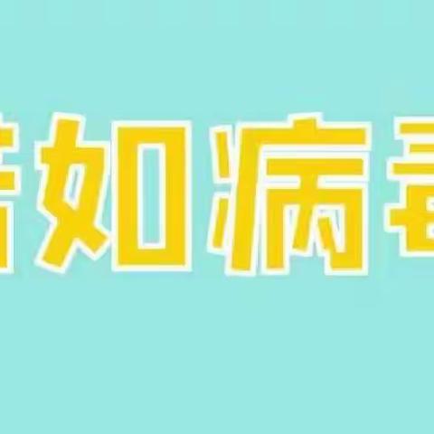 【党建+】诺如病毒，严防病从口入--扎木钦中心校与你同行