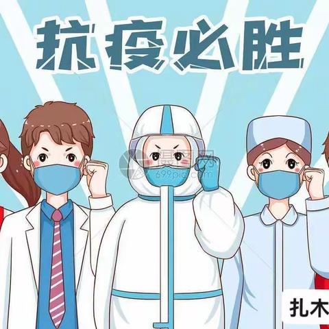 【党建+】家校联合，共抗疫情