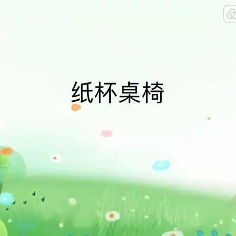 【南小区小学】三年级——劳动《纸杯桌椅》