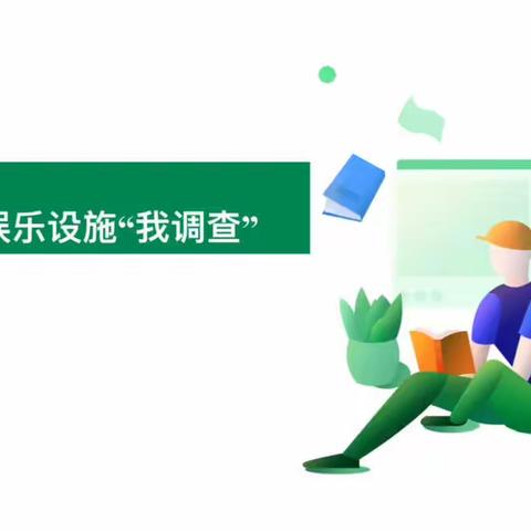 【南小区小学】六年级——劳动《社区娱乐设施》