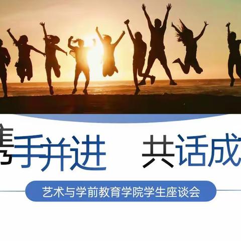 艺术与学前教育系学生座谈会