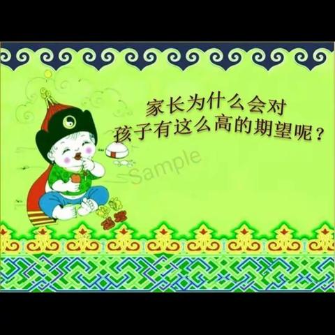 通辽交通小学一年九班 《父母过高期望带给孩子的危害及调适》