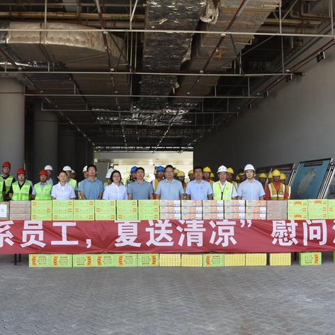 海口新海港和南港“二线口岸”（客运）查验设施设备改造建设项目“情系员工，夏送清凉”慰问活动