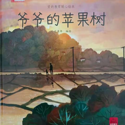 起跑线绘本馆第179场绘本《爷爷的苹果树》