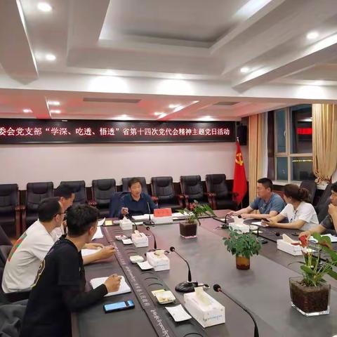 园区管委会党支部学习省第十四次党代会精神