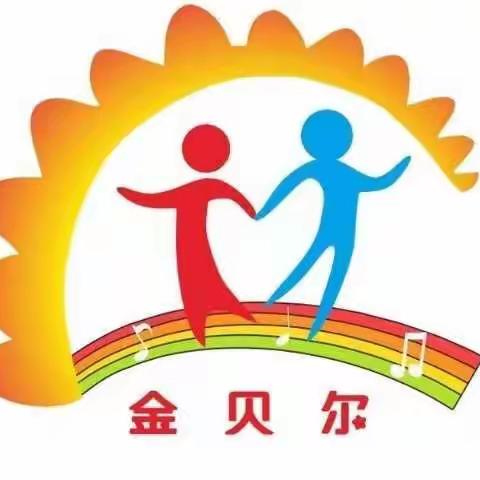 金贝尔幼儿园线上小课堂第四课