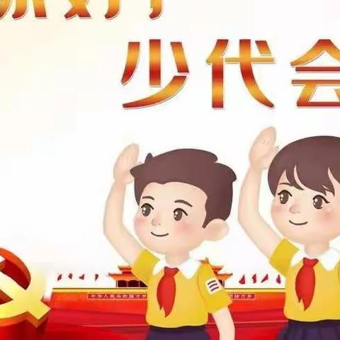 喜迎少代会，争做好少年——加坡小学第二次少先队代表大会