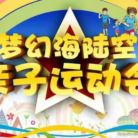 翰林幼儿园“童心向党、快乐成长梦幻海陆空”亲子活动家长邀请函