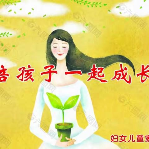 守护成长 静待花开