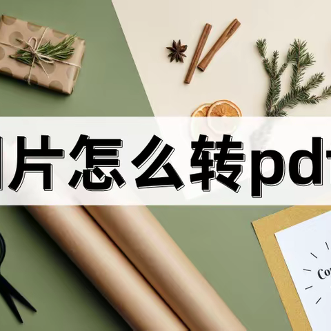 图片怎么转pdf？教你一个简单转换方法！