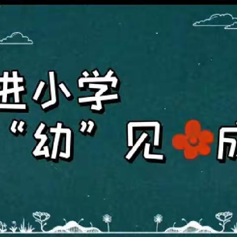 【幼小衔接】参观小学初体验、幼小协同科学发展——兴仁市宝贝幼儿园参观小学活动