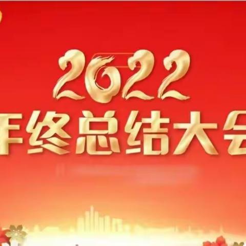 回顾2021展望2022——万佳苑幼儿园年终总结大会