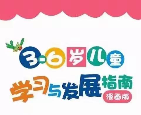 万佳苑幼儿园《指南》宣传——引领科学育儿