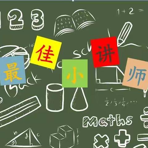 我是数学小讲师开讲啦！ ——临沂沂河实验小学“本真课堂，数学小讲师”微课活动