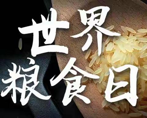 爱粮节粮，反对浪费——我校“世界粮食日”宣传教育活动倡议书