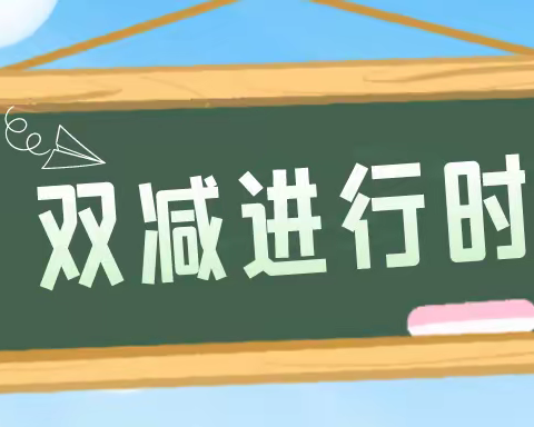 “双减”伴学，齐心抗疫——定州市焦化小学