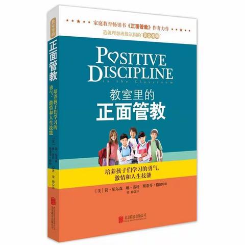 😼虎妈读书《教室里的正面管教 》培养孩子们的学习勇气。