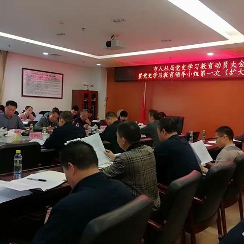 市人社局召开党史学习教育动员大会暨党史学习教育领导小组第一次（扩大）会议