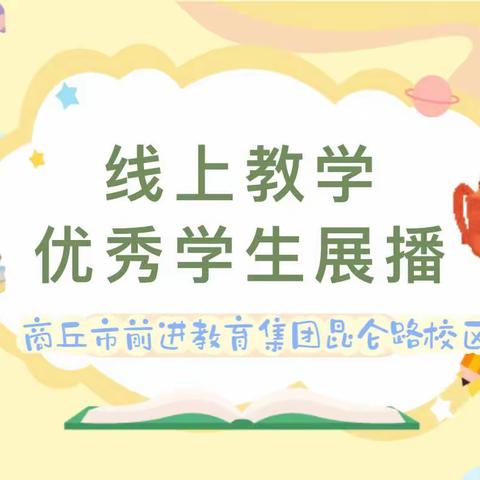 梁园区昆仑路小学线上教学优秀事迹展播之学生篇