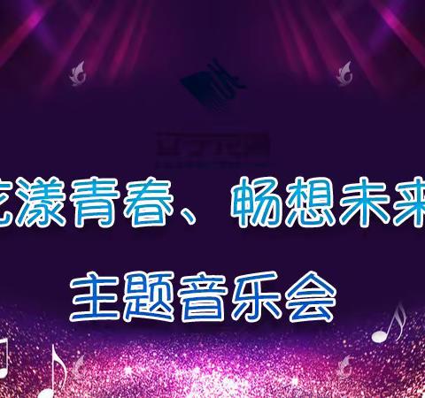 北华大学音乐学院与吉林龙源餐饮公司，联手打造“花漾青春、畅想未来”主题音乐会