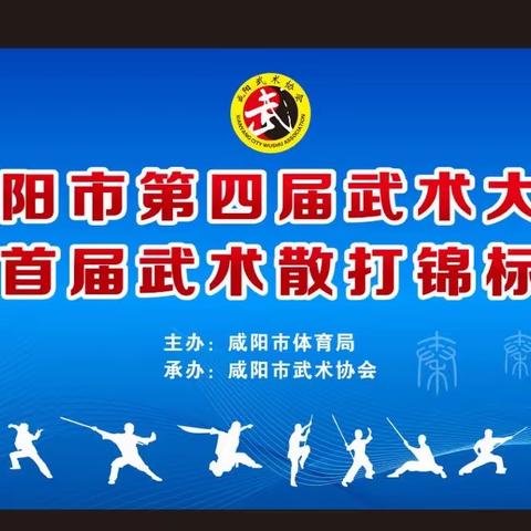 2023咸阳市第四届武术大赛暨首届散打锦标赛邀请函
