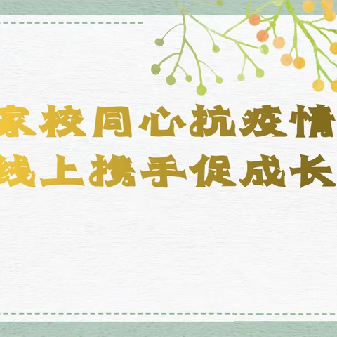 战疫情，爱陪伴——七二班线上家长会
