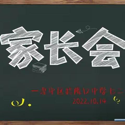 拦隆口中学七二班家长会