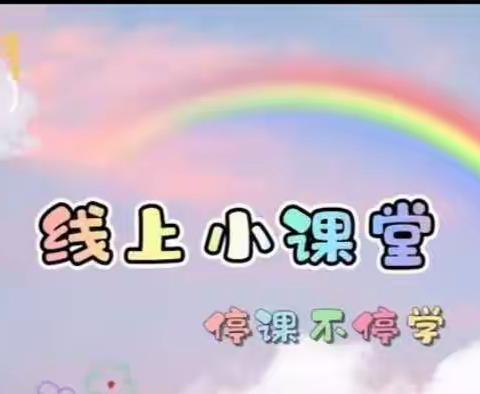 【李庄镇中心幼儿园岭红埠分园】线上相约❤蓝色周三❤艺术小天地🎈