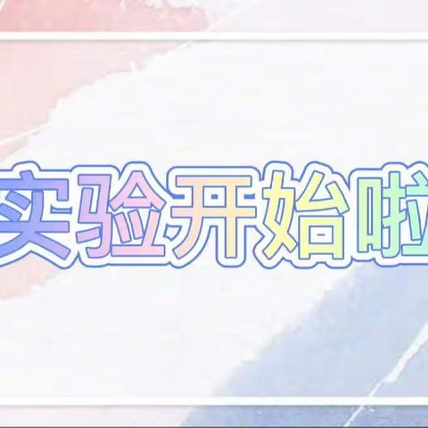 云端相伴，幼小衔接共成长––磐石市烟筒山镇中心小学校幼儿园–德乐一班家庭教育指导活动《堆冰塔》