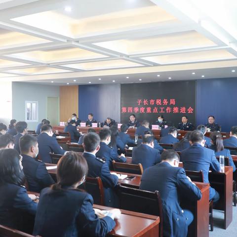 国家税务总局子长市税务局召开第四季度重点工作推进会