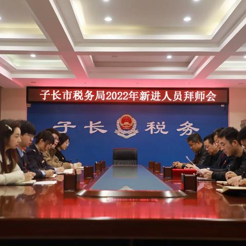 国家税务总局子长市税务局开展师徒结对传帮带拜师活动