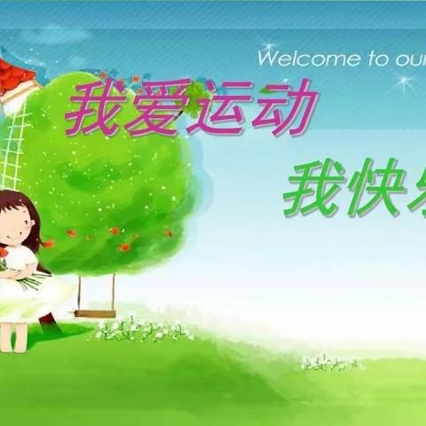 【涞水镇学区东文山小学】二2班寒假实践活动五：健体魄