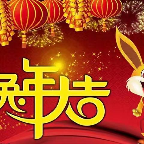 【涞水镇学区东文山小学】二2班寒假实践活动三：说新年（日积月累）