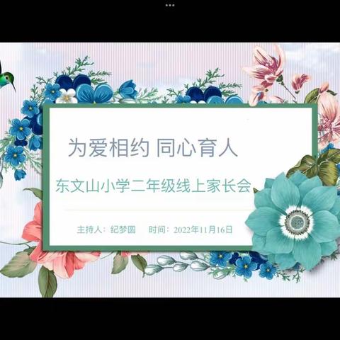 ［涞水镇学区东文山小学］为爱相约，同心育人——东文山小学二年级线上家长会