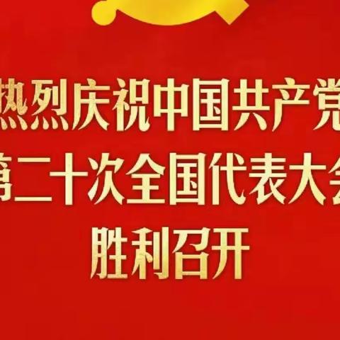 工商联组织全体机关干部及商会会员企业收看中国共产党第二十次全国代表大会开幕式及习近平总书记重要讲话