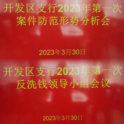 包头开发区支行召开“2023年第一次涉刑案件防范形势分析会”暨“2023年第一次反洗钱领导小组会”