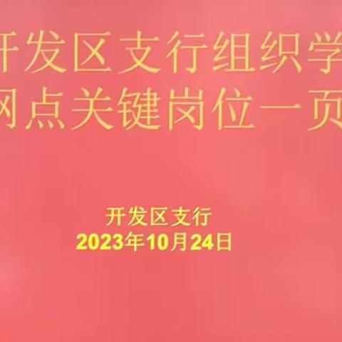 包头开发区支行组织学习 《网点关键岗位一页通》