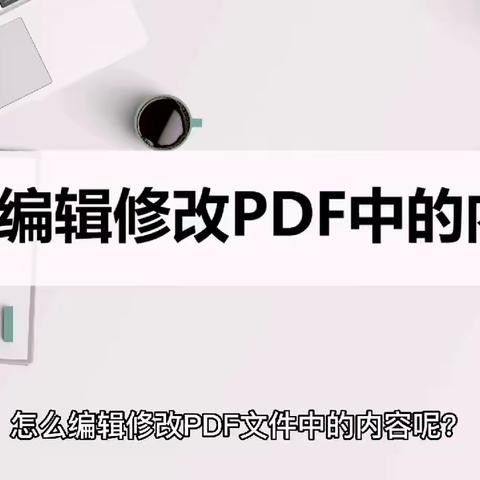 怎么编辑修改PDF中的内容？这个方法既简单又有效