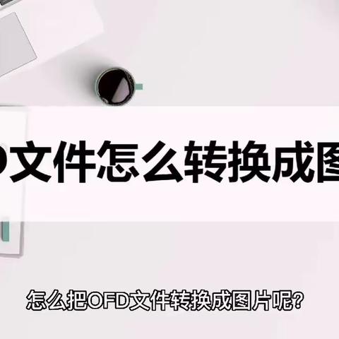 OFD文件怎么转换成图片？分享一个转换小妙招