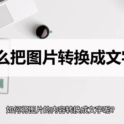 怎么把图片转换成文字？教你两招实用的转换方法