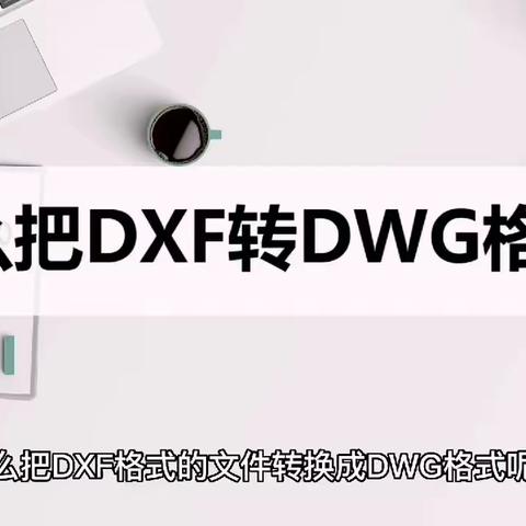 怎么把DXF转换成DWG格式？这两种方法很有效