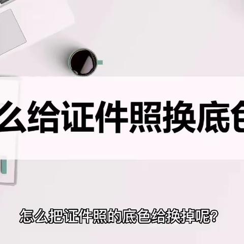 怎么给证件照换底色？方法其实很简单