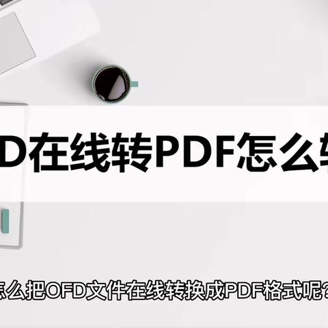 OFD在线转PDF怎么转？教你如何在线转换