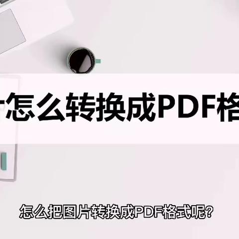 图片如何转PDF格式？这两种方法轻松转换