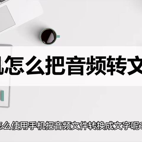 手机怎么把音频转文字？这样转换很简单