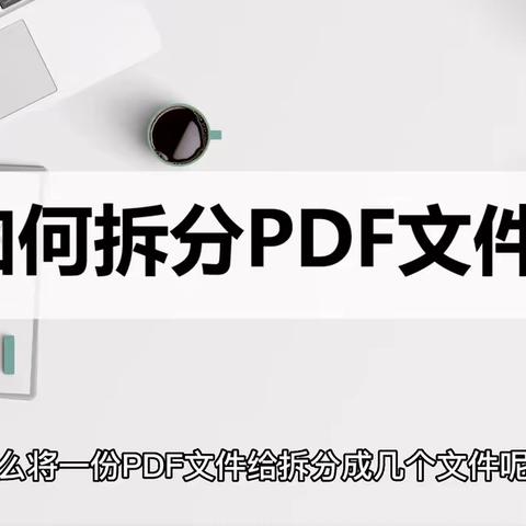 如何拆分PDF文件？分享两种简单的拆分方法